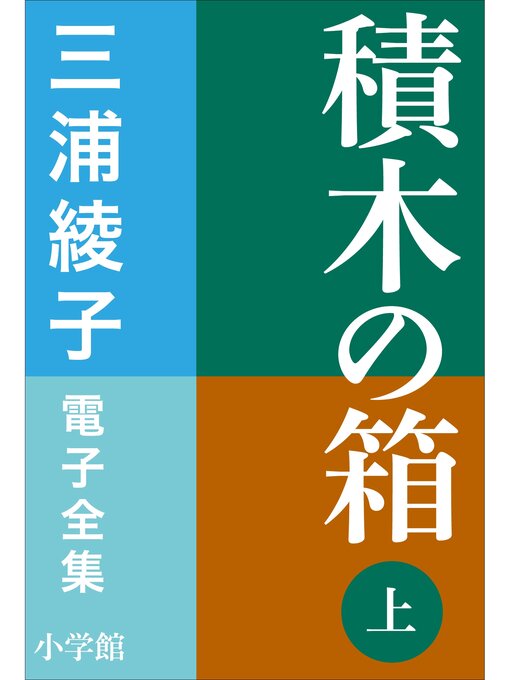 三浦綾子作の三浦綾子 電子全集　積木の箱（上）の作品詳細 - 貸出可能